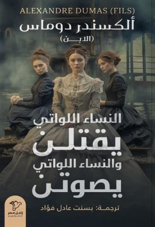 النساء اللواتي يقتلن والنساء اللواتي يصوتن