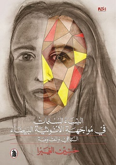 النساء المسلمات في مواجهة الأنوثية البيضاء