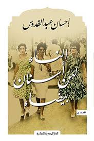 النساء لهن اسنان بيضاء