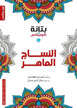 النساج الماهر