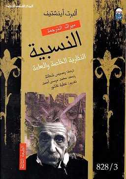 النسبية النظرية الخاصة و العامة