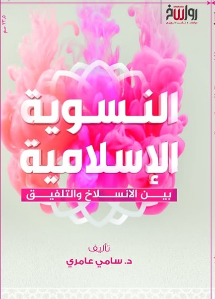 النسوية الاسلامية بين الانسلاخ والتلفيق