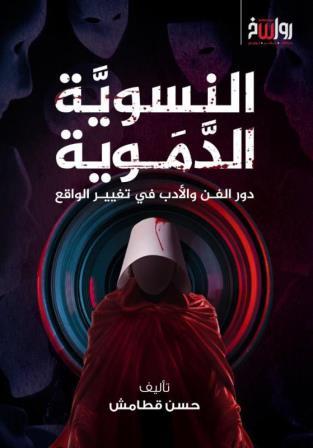 النسوية الدموية : دور الفن والأدب في تغيير الواقع