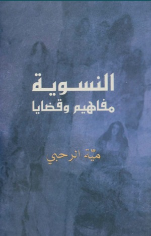 النسوية مفاهيم و قضايا