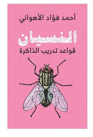 النسيان: 8 قواعد اساسية لتدريب الذاكرة
