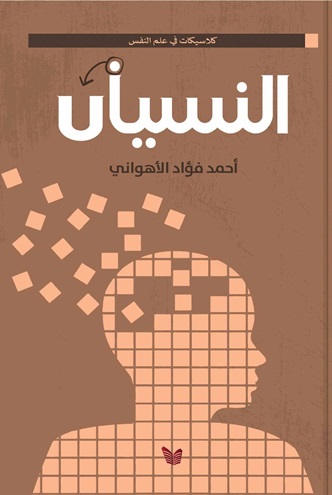 النسيان