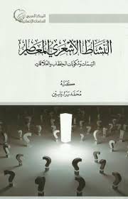 النشاط الاشعري المعاصر - السمات و مكونات الخطاب و العلاقات