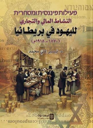 النشاط المالي والتجاري لليهود في بريطانيا