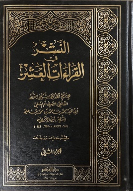 النشر فى القراءات العشر 1-2