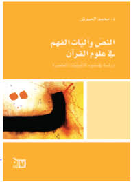 النص و آليات الفهم فى علوم القرآن