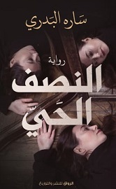 النصف الحى