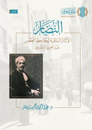 النضار : الآثار الباقية لجاحظ العصر عبدالعزيز البشري