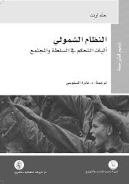 النظام الشمولي آليات التحكم في السلطة والمجتمع