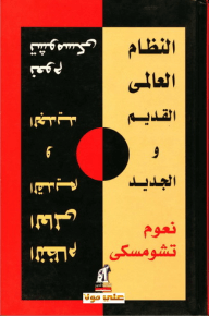 النظام العالمي القديم و الجديد