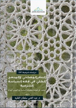 النظر المصلحي والمنهج الكلي في فقه السياسة الشرعية