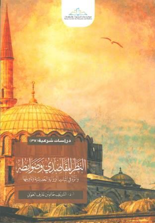 النظر المقاصدي و ضوابطة و اثره في ثبات الرواية الحديثية و تاويلها