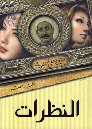 النظرات (1-3) - ط م مصر