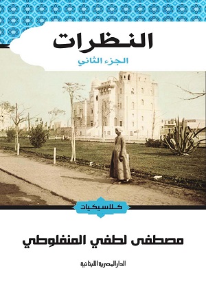 النظرات 2 - المصرية اللبنانية