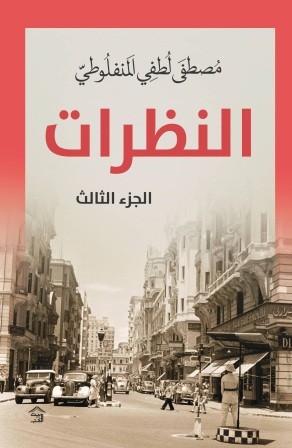 النظرات 3
