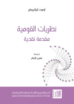النظريات القومية : نظرية نقدية