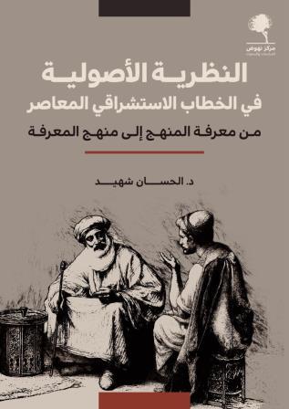 النظرية الأصولية في الخطاب الاستشراقي المعاصر - من معرفة المنهج الى منهج المعرفة