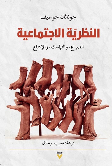 النظرية الاجتماعية