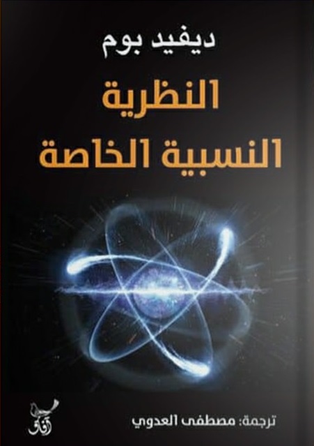 النظرية النسبية الخاصة