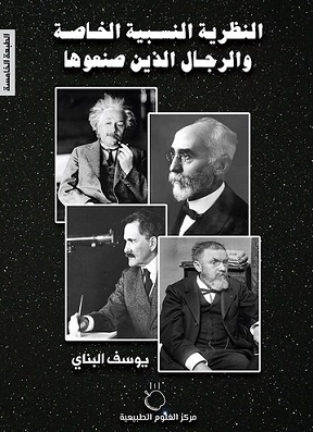 النظرية النسبية الخاصة و الرجال الذين صنعوها