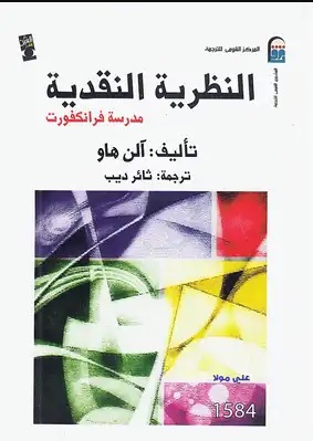 النظرية النقدية مدرسة فرانكفورت