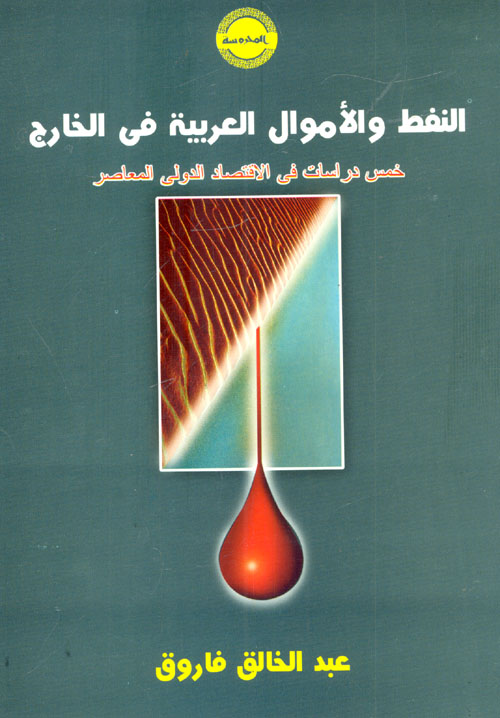 النفط والأموال العربية