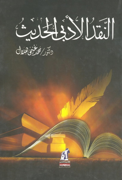 النقد الأدبي الحديث
