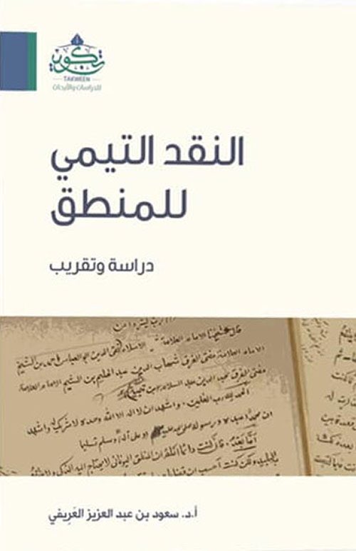 النقد التيمي للمنطق دراسة و تقريب