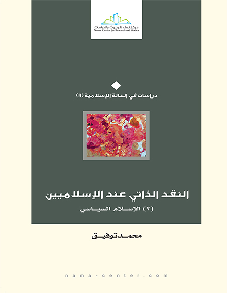 النقد الذاتى عند الاسلاميين - الاسلام السياسى