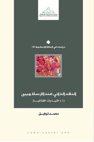 النقد الذاتى عند الاسلاميين " التيارات القتالية"
