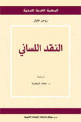 النقد اللسانى