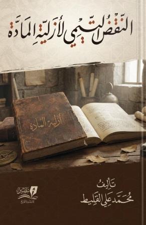 النقض التيمي لأزلية المادة