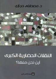 النقلات الحضارية الكبرى اين نحن منها ؟