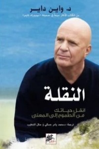النقلة - انقل حياتك من الطموح الى المعنى