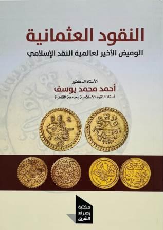 النقود العثمانية : الطريق الى العالمية