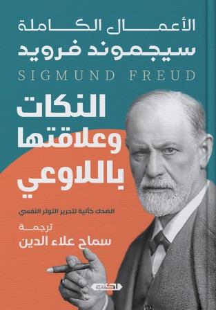 النكات وعلاقتها باللاوعي