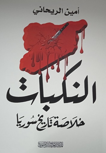 النكبات - خلاصة تاريخ سوريا