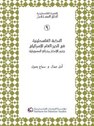 النكبة الفلسطينية في الحيز العام الاسرائيلي