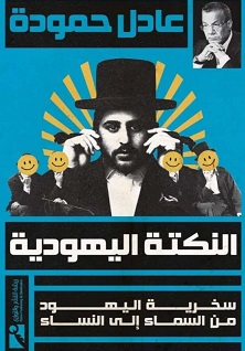 النكتة اليهودية : سخرية اليهود من السماء الي النساء