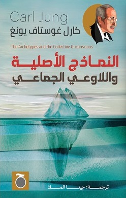 النماذج الأصلية و اللاوعي الجماعي
