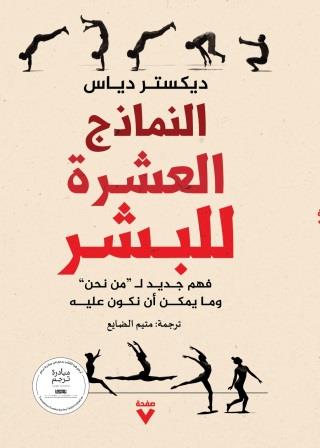 النماذج العشرة للبشر