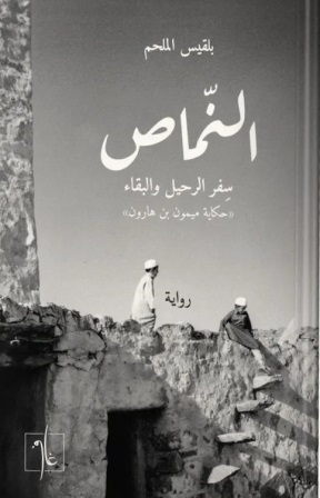 النماص : سفر الرحيل والبقاء