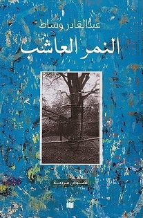النمر العاشب