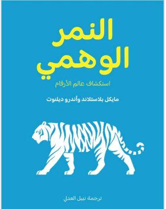 النمر الوهمي : استكشاف عالم الأرقام