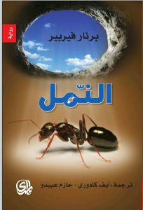 ثلاثية النمل : النمل 1