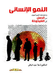 النمو الانساني واحتياجات النمو السوي من الحمل الى الشيخوخة